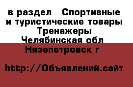  в раздел : Спортивные и туристические товары » Тренажеры . Челябинская обл.,Нязепетровск г.